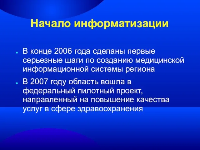 Начало информатизации В конце 2006 года сделаны первые серьезные шаги по созданию