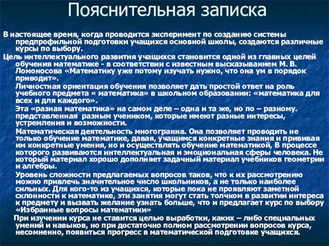 Пояснительная записка В настоящее время, когда проводится эксперимент по созданию системы предпрофильной