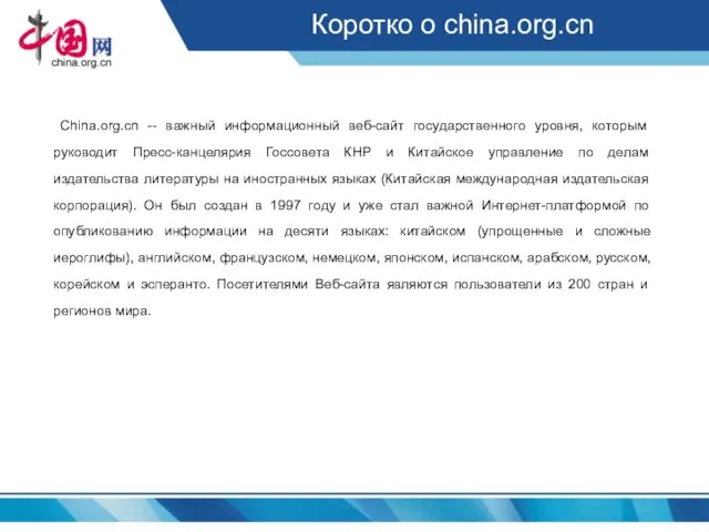 Коротко о china.org.cn China.org.cn -- важный информационный веб-сайт государственного уровня, которым руководит