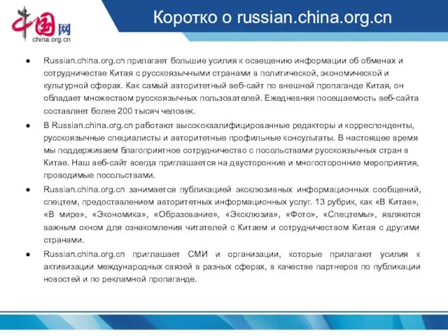 Коротко о russian.china.org.cn Russian.china.org.cn прилагает большие усилия к освещению информации об обменах