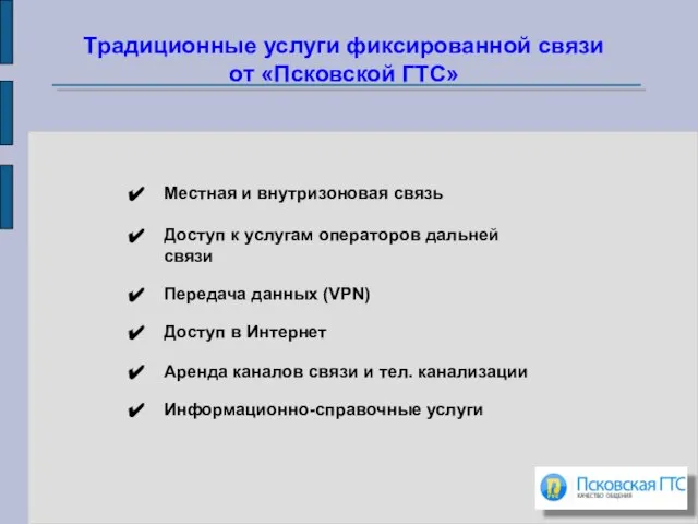 Местная и внутризоновая связь Доступ к услугам операторов дальней связи Передача данных