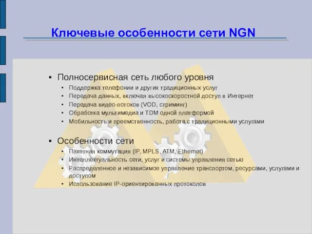 Полносервисная сеть любого уровня Поддержка телефонии и других традиционных услуг Передача данных,