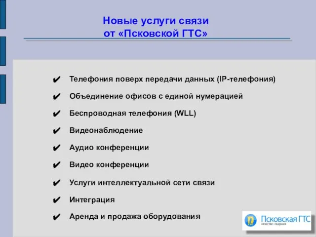 Телефония поверх передачи данных (IP-телефония) Объединение офисов с единой нумерацией Беспроводная телефония