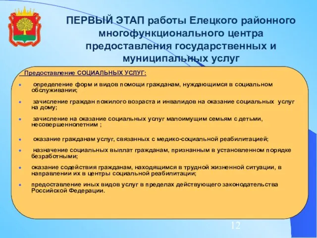 ПЕРВЫЙ ЭТАП работы Елецкого районного многофункционального центра предоставления государственных и муниципальных услуг