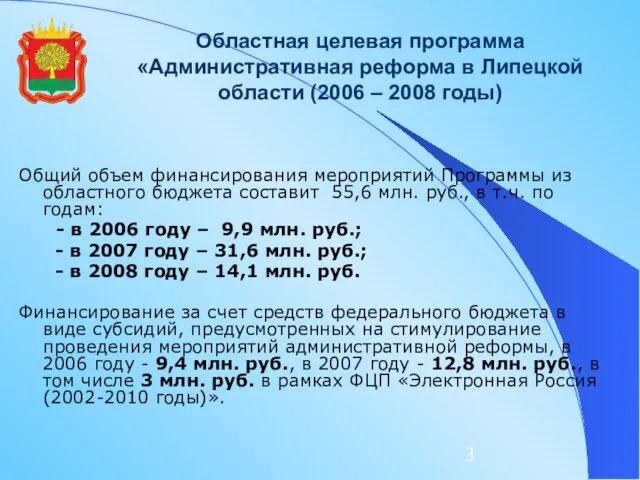 Областная целевая программа «Административная реформа в Липецкой области (2006 – 2008 годы)