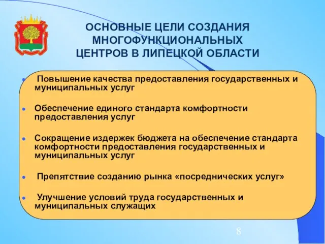 ОСНОВНЫЕ ЦЕЛИ СОЗДАНИЯ МНОГОФУНКЦИОНАЛЬНЫХ ЦЕНТРОВ В ЛИПЕЦКОЙ ОБЛАСТИ Повышение качества предоставления государственных