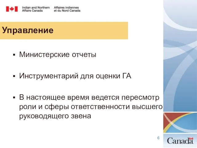 Управление Министерские отчеты Инструментарий для оценки ГА В настоящее время ведется пересмотр