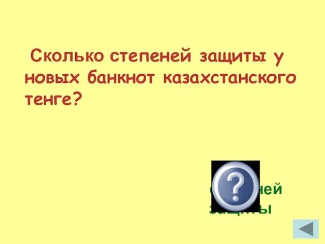 Сколько степеней защиты у новых банкнот казахстанского тенге? 18 степеней защиты