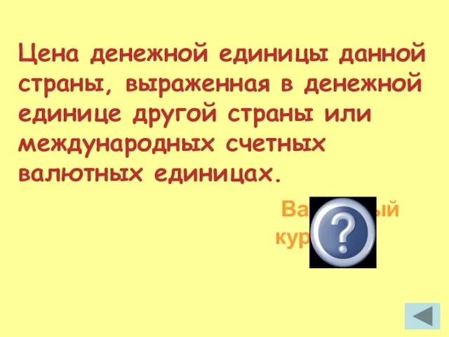 Цена денежной единицы данной страны, выраженная в денежной единице другой страны или