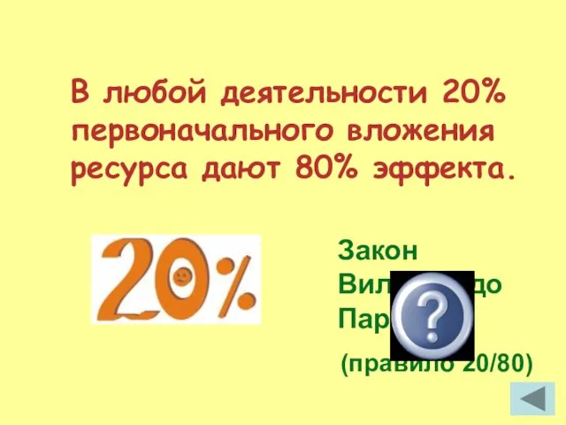 В любой деятельности 20% первоначального вложения ресурса дают 80% эффекта. Закон Вильфредо Паретто (правило 20/80)