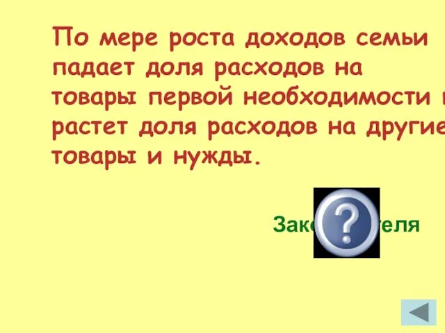 По мере роста доходов семьи падает доля расходов на товары первой необходимости