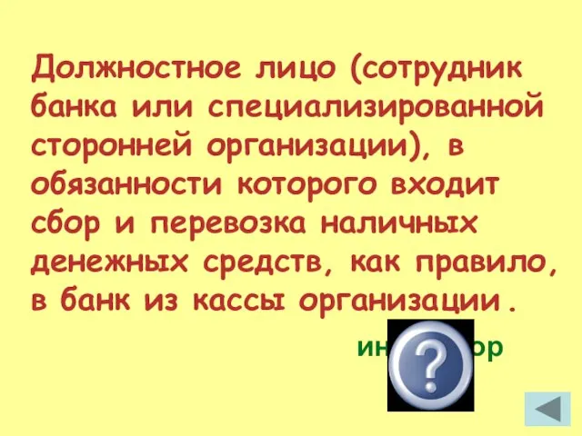 Должностное лицо (сотрудник банка или специализированной сторонней организации), в обязанности которого входит