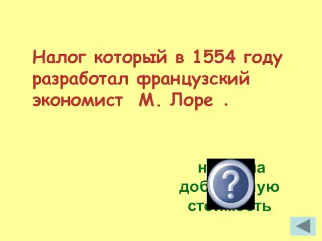 Налог который в 1554 году разработал французский экономист М. Лоре . налог на добавочную стоимость