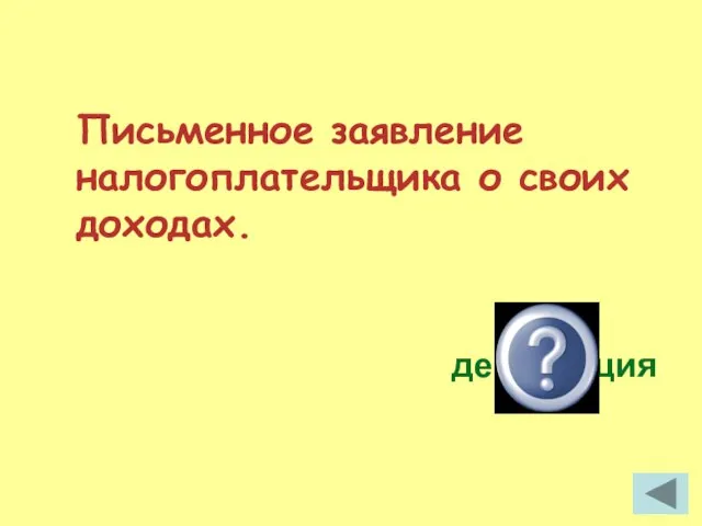 Письменное заявление налогоплательщика о своих доходах. декларация