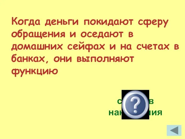 Когда деньги покидают сферу обращения и оседают в домашних сейфах и на