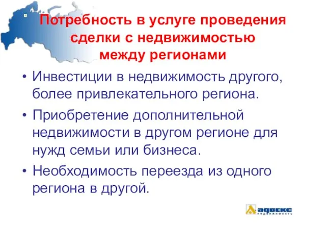 Потребность в услуге проведения сделки с недвижимостью между регионами Инвестиции в недвижимость