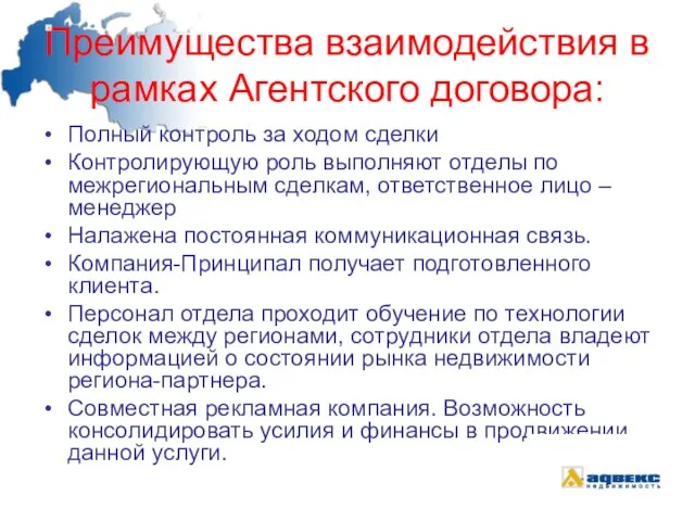 Преимущества взаимодействия в рамках Агентского договора: Полный контроль за ходом сделки Контролирующую