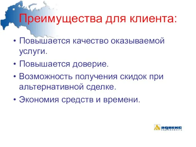 Преимущества для клиента: Повышается качество оказываемой услуги. Повышается доверие. Возможность получения скидок