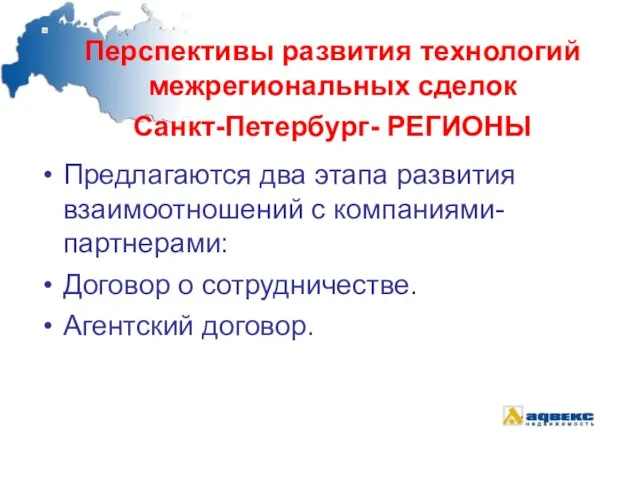 Перспективы развития технологий межрегиональных сделок Санкт-Петербург- РЕГИОНЫ Предлагаются два этапа развития взаимоотношений