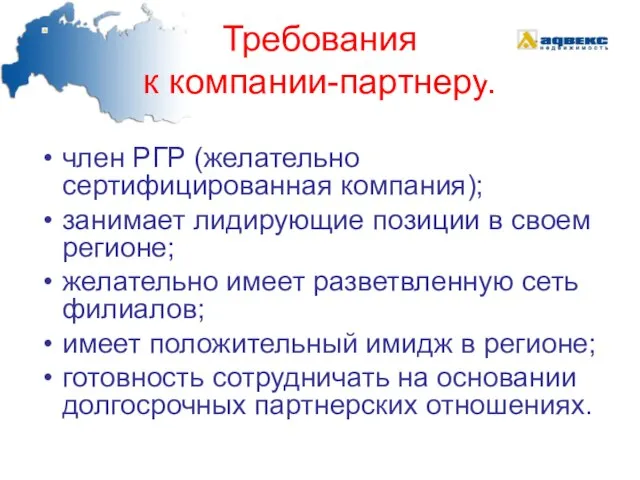 Требования к компании-партнеру. член РГР (желательно сертифицированная компания); занимает лидирующие позиции в