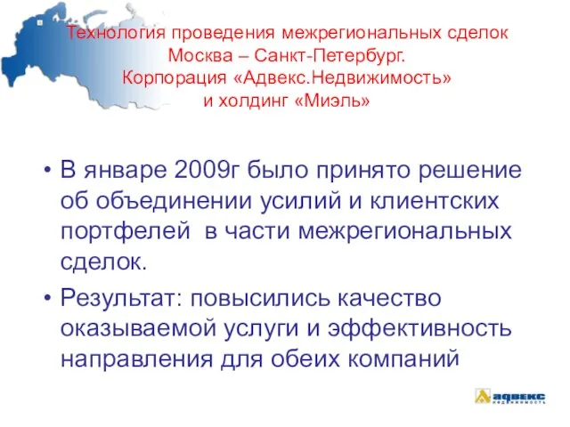 Технология проведения межрегиональных сделок Москва – Санкт-Петербург. Корпорация «Адвекс.Недвижимость» и холдинг «Миэль»