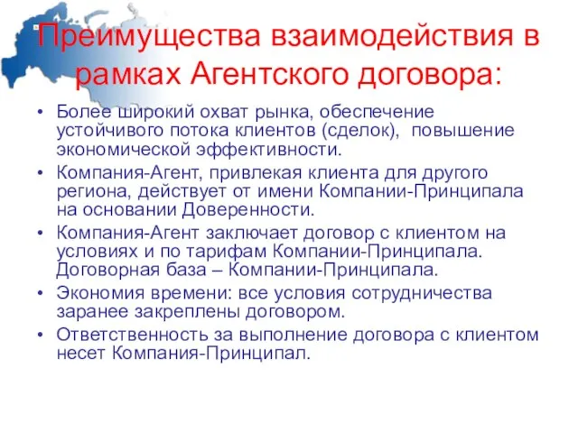 Преимущества взаимодействия в рамках Агентского договора: Более широкий охват рынка, обеспечение устойчивого