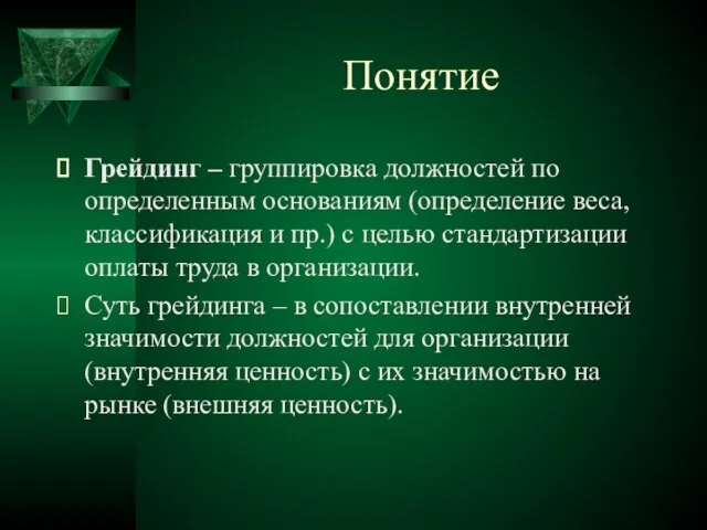 Понятие Грейдинг – группировка должностей по определенным основаниям (определение веса, классификация и