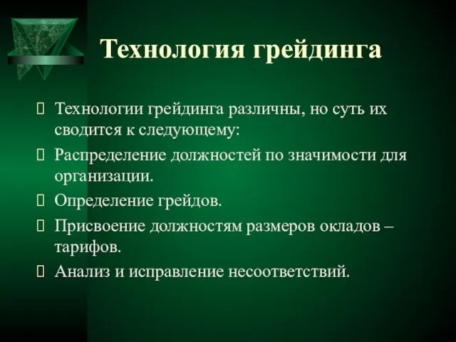 Технология грейдинга Технологии грейдинга различны, но суть их сводится к следующему: Распределение