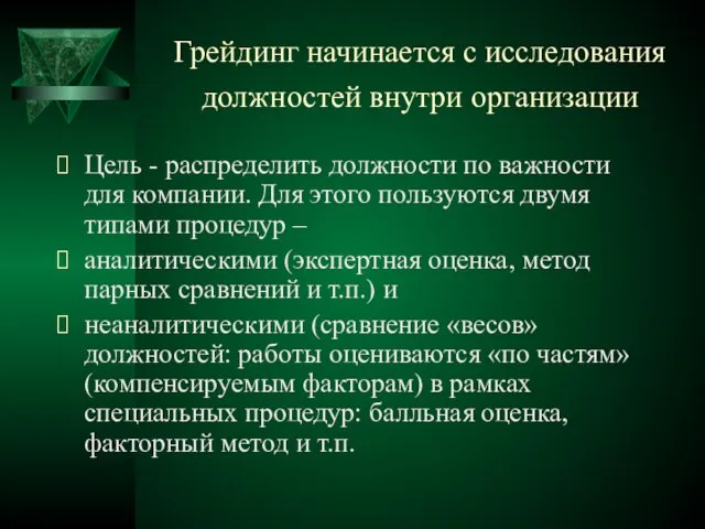 Грейдинг начинается с исследования должностей внутри организации Цель - распределить должности по