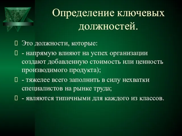 Определение ключевых должностей. Это должности, которые: - напрямую влияют на успех организации