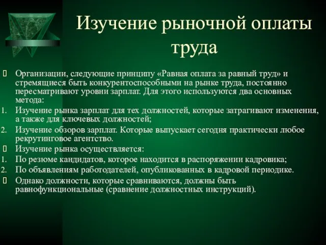 Изучение рыночной оплаты труда Организации, следующие принципу «Равная оплата за равный труд»