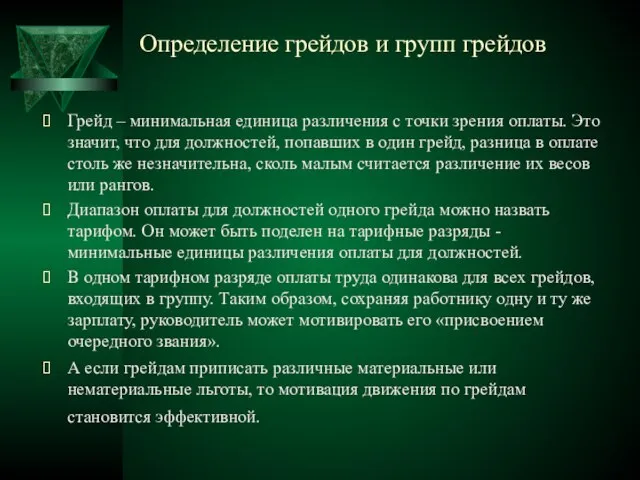 Определение грейдов и групп грейдов Грейд – минимальная единица различения с точки