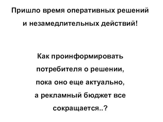 Пришло время оперативных решений и незамедлительных действий! Как проинформировать потребителя о решении,