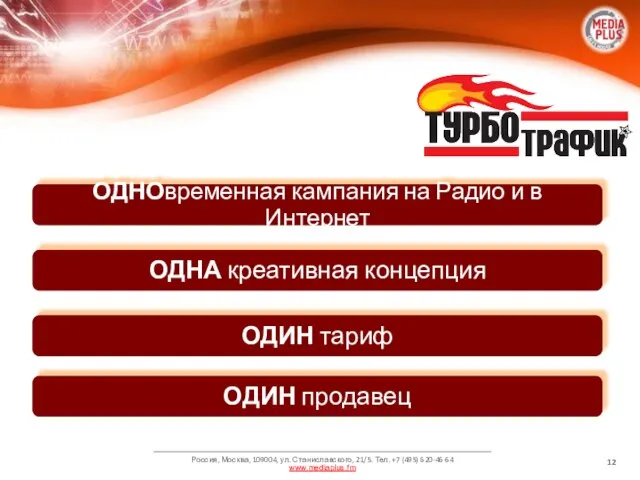 ОДНОвременная кампания на Радио и в Интернет ОДНА креативная концепция ОДИН тариф ОДИН продавец