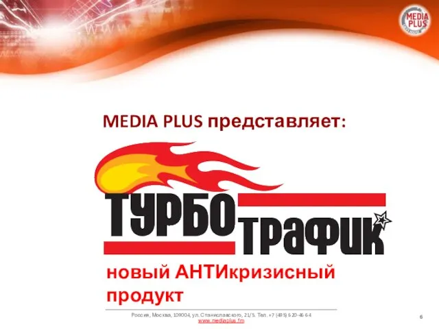 MEDIA PLUS представляет: новый АНТИкризисный продукт