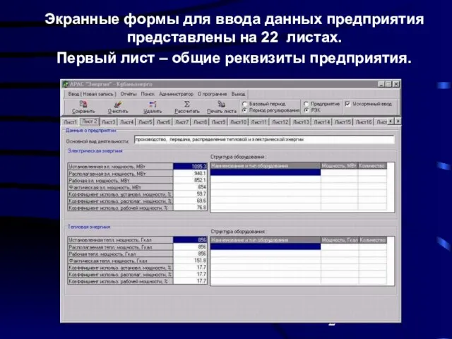 Экранные формы для ввода данных предприятия представлены на 22 листах. Первый лист – общие реквизиты предприятия.