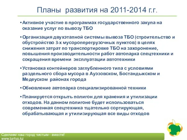 Планы развития на 2011-2014 г.г. Активное участие в программах государственного закупа на