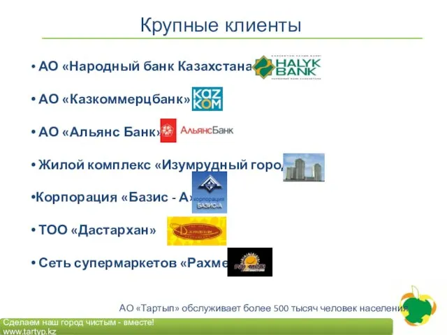 Крупные клиенты АО «Народный банк Казахстана» АО «Казкоммерцбанк» АО «Альянс Банк» Жилой