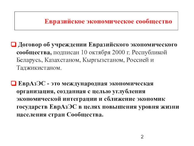 Евразийское экономическое сообщество Договор об учреждении Евразийского экономического сообщества, подписан 10 октября