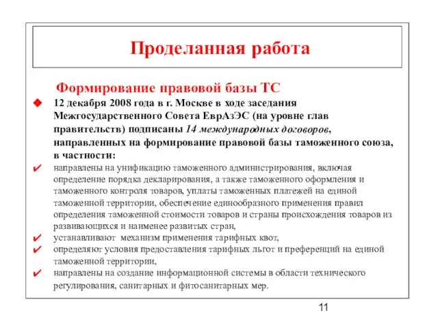 Проделанная работа Формирование правовой базы ТС 12 декабря 2008 года в г.