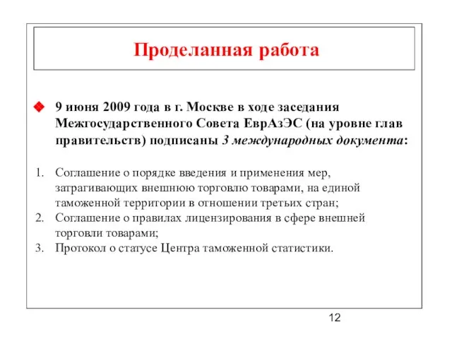 Проделанная работа 9 июня 2009 года в г. Москве в ходе заседания