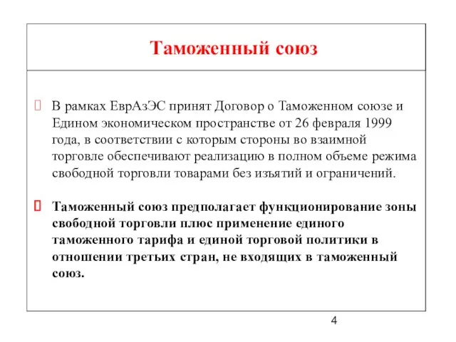 Таможенный союз В рамках ЕврАзЭС принят Договор о Таможенном союзе и Едином