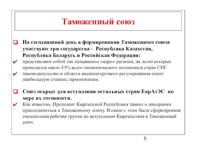 Таможенный союз На сегодняшний день в формировании Таможенного союза участвуют три государства