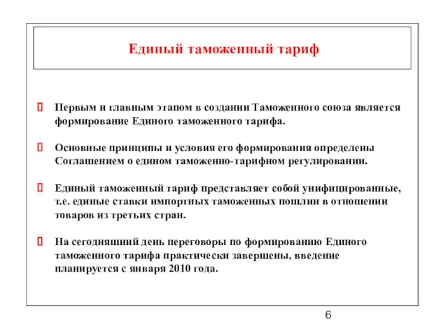 Единый таможенный тариф Первым и главным этапом в создании Таможенного союза является