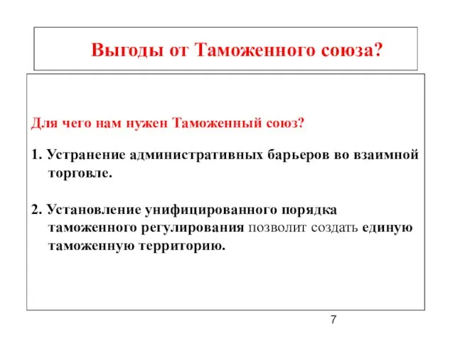 Выгоды от Таможенного союза? Для чего нам нужен Таможенный союз? 1. Устранение