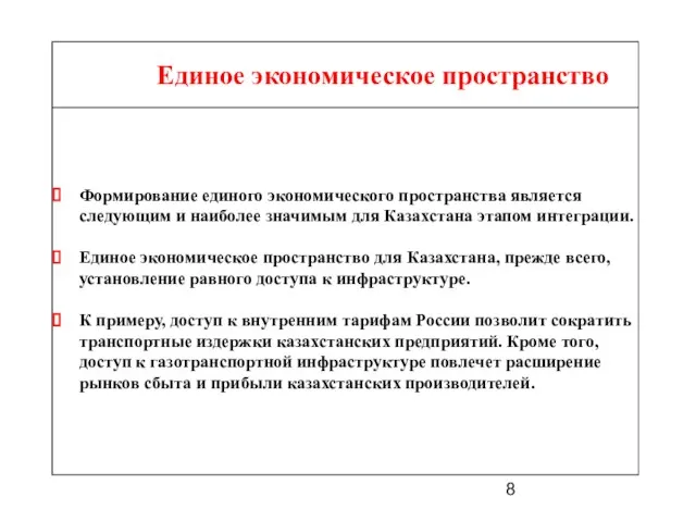 Единое экономическое пространство Формирование единого экономического пространства является следующим и наиболее значимым