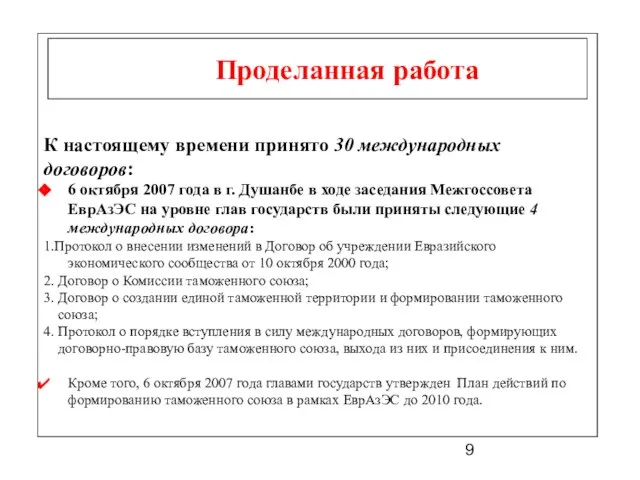 Проделанная работа К настоящему времени принято 30 международных договоров: 6 октября 2007