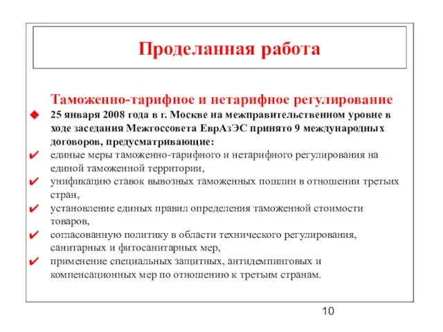 Проделанная работа Таможенно-тарифное и нетарифное регулирование 25 января 2008 года в г.