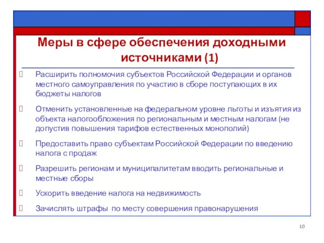 Меры в сфере обеспечения доходными источниками (1) Расширить полномочия субъектов Российской Федерации