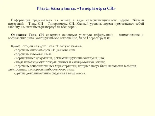 Раздел базы данных «Типоразмеры СИ» Информация представлена на экране в виде классификационного